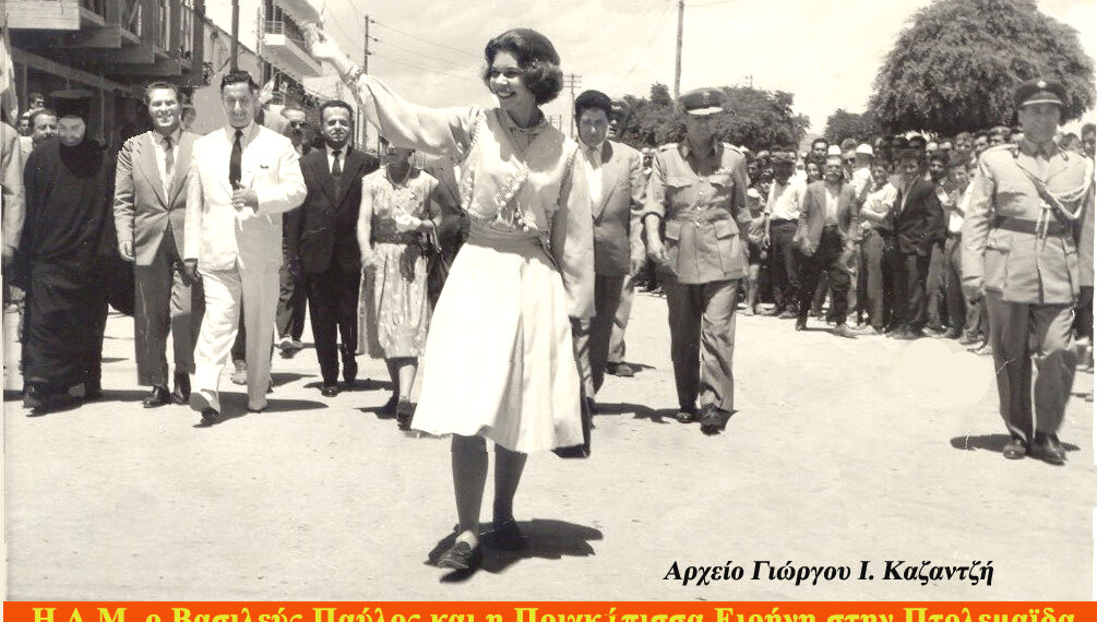 Η Α.Μ. ο Βασιλεύς Παύλος και η Πριγκίπισσα Ειρήνη στην Πτολεμαΐδα, στις 8/6/1961 – Από τη στήλη του κ. Γ. Καζαντζή στον Παλμό 11/07/2018