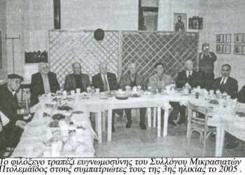 Το φιλόξενο τραπέζι του Συλλόγου Μικρασιατών Πτολεμαΐδας στους συμπατριώτες του, το 2005 – Από τη στήλη του κ. Γ. Καζαντζή στον Παλμό 11/07/2018