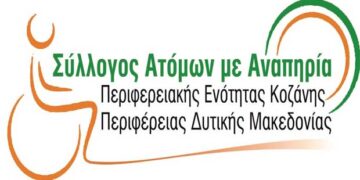 Σύλλογο Ατόμων με Αναπηρία της Περιφερειακής Ενότητας Κοζάνης: ‘Τα άτομα που επαιτούν μας διασύρουν και θίγουν την αξιοπρέπεια μας’