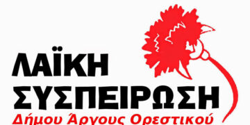 Ανακοίνωση της Λαϊκής Συσπείρωσης για τις μεθοδεύσεις στις προσλήψεις του δήμου Άργους Ορεστικού