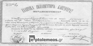 Ελληνικά εκπαιδευτήρια στην Κλεισούρα, το Γυμνάσιο Κλεισούρας και ο Ελληνισμός του 1891 – Από τη στήλη του κ. Γ. Καζαντζή στον Παλμό 01/08/2018