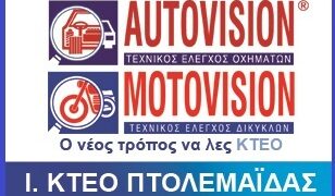 ΙΚΤΕΟ Πτολεμαϊδας: Δεκαπενταύγουστος χωρίς τροχαία