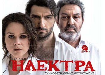 Η «Ηλέκτρα» του Ευρυπίδη στην Καστοριά