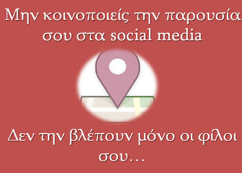 Ελληνική Αστυνομία: Δεν βοηθάμε τα σχέδια των διαρρηκτών το Δεκαπενταύγουστο