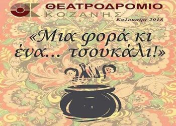 Θεατροδρόμιο Κοζάνης: «Μια φορά κι ένα ….τσουκάλι» στο υπαίθριο θέατρο Καστράκι στα Γρεβενά