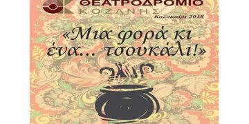 Θεατροδρόμιο Κοζάνης: «Μια φορά κι ένα ….τσουκάλι» στο υπαίθριο θέατρο Καστράκι στα Γρεβενά