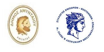 Νέα δράση του ΕΠΑνΕΚ «Ανοικτά Κέντρα Εμπορίου» στο Αμύνταιο