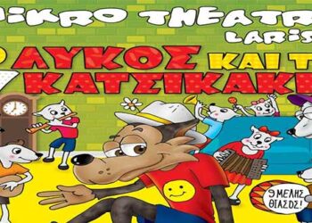 Δείτε τους νικητές στο διαγωνισμό του e-ptolemeos για την Παιδική Παράσταση “Ο Λύκος και τα 7 κατσικάκια” στην Πτολεμαΐδα