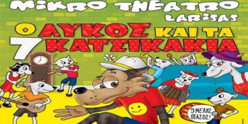 Δείτε τους νικητές στο διαγωνισμό του e-ptolemeos για την Παιδική Παράσταση “Ο Λύκος και τα 7 κατσικάκια” στην Πτολεμαΐδα