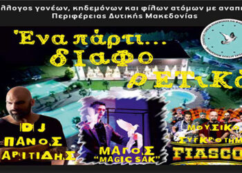 Δωρεάν μεταφορά για την εκδήλωση «ΕΝΑ ΠΑΡΤΥ ΔΙΑΦΟΡΕΤΙΚΟ» στο Ξενοδοχείο Ioannou Resort