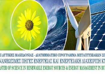 Παράταση για το Μεταπτυχιακό Πρόγραμμα Σπουδών “Ανανεώσιμες Πηγές Ενέργειας”