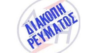 Διακοπή ρεύματος την Παρασκευή στη Μεταμόρφωση Κοζάνης