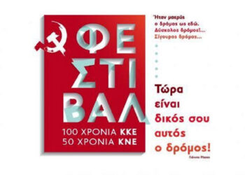 Φεστιβάλ 100 χρόνια ΚΚΕ – 50 χρόνια ΚΝΕ: Προφεστιβαλική εκδήλωση στο Τρανόβαλτο Κοζάνης