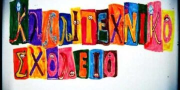 Παράταση διάρκειας αιτήσεων στο καλλιτεχνικό γυμνάσιο Κοζάνης
