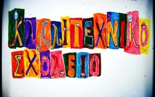 Παράταση διάρκειας αιτήσεων στο καλλιτεχνικό γυμνάσιο Κοζάνης