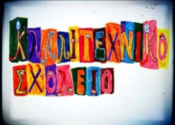 Δωρεάν μεταφορά μαθητών στο Καλλιτεχνικό Σχολείο  από Πτολεμαΐδα, Σιάτιστα και άλλους Νομούς της Δυτικής Μακεδονίας