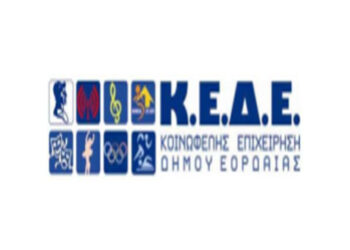 Πρόσληψη προσωπικού στην ΚΕΔΕ Δήμου Εορδαίας