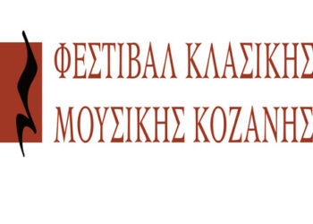 36α Λασσάνεια – Φεστιβάλ Κλασικής Μουσικής Κοζάνης