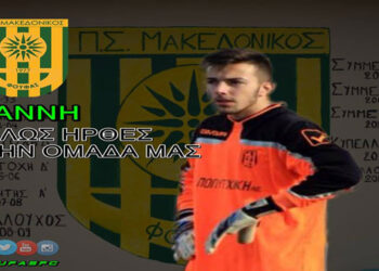 Δύο νέοι παίκτες στον «Μακεδονικό Φούφα»