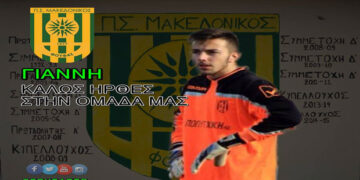 Δύο νέοι παίκτες στον «Μακεδονικό Φούφα»