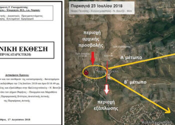 Ντοκουμέντο για τη φωτιά στο Μάτι: Ολόκληρο το πόρισμα Γκουρμπάτση για την πυρκαγιά της 23ης Ιουλίου