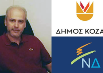 Σχόλιο του Β. Παπαποστόλου για το Δήμο Κοζάνης και τη ΝΔ