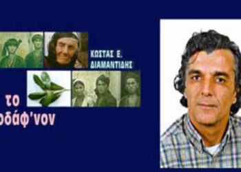 5η επανέκδοση για το ‘’ροδάφ’νον’’   – Από τα παραπολιτικά του Παλμού 01/08/2018