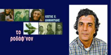 5η επανέκδοση για το ‘’ροδάφ’νον’’   – Από τα παραπολιτικά του Παλμού 01/08/2018