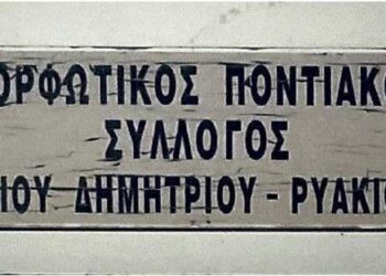 Εκλογές για νέο Δ.Σ. πραγματοποιεί ο Ποντιακός Σύλλογος Αγ. Δημητρίου – Ρυακίου