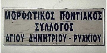 Εκλογές για νέο Δ.Σ. πραγματοποιεί ο Ποντιακός Σύλλογος Αγ. Δημητρίου – Ρυακίου