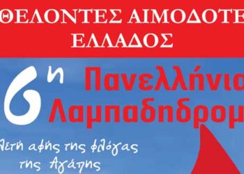 Συμμετοχή Δήμου Εορδαίας στη 16η Πανελλήνια Λαμπαδηδρομία Συλλόγων Εθελοντών Αιμοδοτών