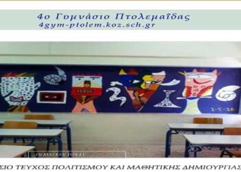 Κυκλοφόρησε το περιοδικό με τις μαθητικές δράσεις του 4ου Γυμνασίου Πτολεμαΐδας – Ξεφυλλίστε το!