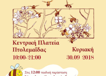 Πτολεμαΐδα: Αναβολή της Γιορτής Μελιού, λόγω καιρικών συνθηκών