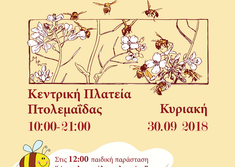 Πτολεμαΐδα: Αναβολή της Γιορτής Μελιού, λόγω καιρικών συνθηκών