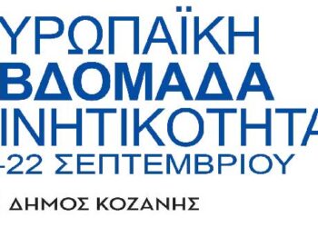 Τα Σχέδια Βιώσιμης Αστικής Κινητικότητας σε μικρές και μεσαίες πόλεις – Ημερίδα στην Κοζάνη