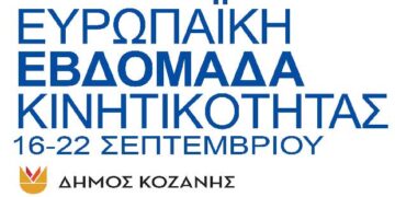 Τα Σχέδια Βιώσιμης Αστικής Κινητικότητας σε μικρές και μεσαίες πόλεις – Ημερίδα στην Κοζάνη