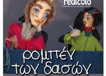 Κουκλοθέατρο στην αυλή του Φιλοπρόοδου και κάλεσμα για προσφορά γραφικής ύλης