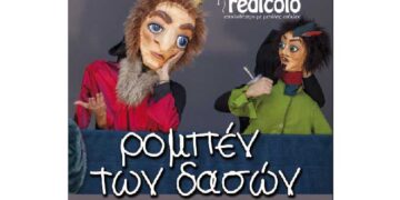 Κουκλοθέατρο στην αυλή του Φιλοπρόοδου και κάλεσμα για προσφορά γραφικής ύλης