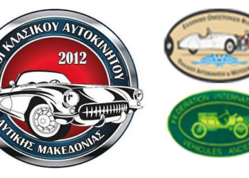 4η Φθινοπωρινή Εξόρμηση – Από το Σύλλογο «Φίλοι Κλασικού Αυτοκινήτου Δυτ. Μακεδονίας» – Δείτε το πρόγραμμα