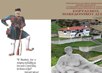 Εορτασμός Μακεδονικού Αγώνα στο Μπούρινο – Από τον Σύνδεσμο Γραμμάτων και Τεχνών Κοζάνης