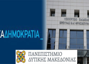 Καταγγελία της ΝΟΔΕ Φλώρινας κατά του Υπουργείου Παιδείας για το ζήτημα του Πανεπιστημίου Δυτικής Μακεδονίας