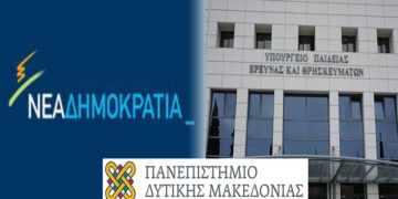 Καταγγελία της ΝΟΔΕ Φλώρινας κατά του Υπουργείου Παιδείας για το ζήτημα του Πανεπιστημίου Δυτικής Μακεδονίας