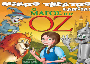 Δείτε τους νικητές στο διαγωνισμό του e-ptolemeos για την Παιδική Παράσταση “Ο Μάγος του ΟΖ ” στην Πτολεμαΐδα