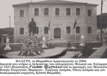 Στο προαύλιο του Λαογραφικού Μουσείου της Βλάστης τοποθετήθηκε ο ανδριάντας του αγωνιστού του 1821 Καπετάν Φαρμάκη που δώρισε ο σύλλογος Βλατσιωτών Θεσσαλονίκης στην γενέτειρά τους Βλάστη Πτολεμαϊδος – Από τη στήλη του κ. Γ. Καζαντζή στον Παλμό 26/09/2018