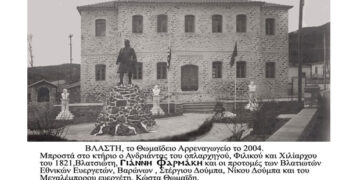 Στο προαύλιο του Λαογραφικού Μουσείου της Βλάστης τοποθετήθηκε ο ανδριάντας του αγωνιστού του 1821 Καπετάν Φαρμάκη που δώρισε ο σύλλογος Βλατσιωτών Θεσσαλονίκης στην γενέτειρά τους Βλάστη Πτολεμαϊδος – Από τη στήλη του κ. Γ. Καζαντζή στον Παλμό 26/09/2018