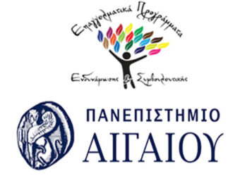 Δωρεάν παρακολούθηση επιμορφωτικών προγραμμάτων από το Πανεπιστήμιο Αιγαίου στη Φλώρινα