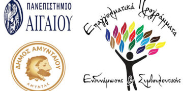 Δωρεάν επιμόρφωση στην Ψυχολογία, στη Συμβουλευτική και στην Προπονητική Ζωής από το Δήμο Αμυνταίου