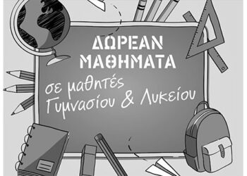 Πτολεμαΐδα: Δωρεάν μαθήματα από το Λαϊκό Φροντιστήριο Αλληλεγγύης