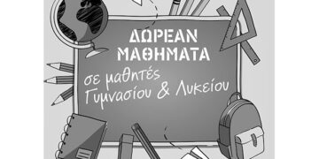 Πτολεμαΐδα: Δωρεάν μαθήματα από το Λαϊκό Φροντιστήριο Αλληλεγγύης