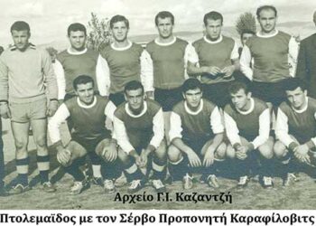 Η ομάδα του ΑΡΕΩΣ Πτολεμαϊδος με προπονητή το Σέρβο Καραφίλοβιτς το 1963 – Από τη στήλη του κ. Γ. Καζαντζή στον Παλμό 05/09/2018